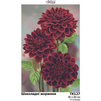 Шоколадні жоржини Набір для вишивання бісером (атлас) Барвиста Вишиванка ТК127ан4060k ТК127ан4060k фото