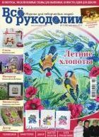 Журнал Все о рукоделии 3(06)/2012 3(06)/2012 фото