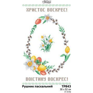 Рушник до Великодня Набір для вишивання бісером (домоткане полотно) Барвиста Вишиванка ТР843дн3052k ТР843дн3052k фото