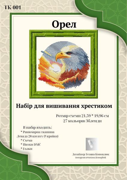 Орел Набір для вишивання хрестиком Тетяна Коноплюк ТК-001 ТК-001 фото