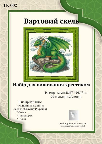 Вартовий скель Набір для вишивання хрестиком Тетяна Коноплюк ТК-002 ТК-002 фото