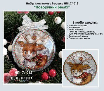 Новогодний Бемби Набор для вышивки новогодней игрушки в пластиковой основе ТМ КОЛЬОРОВА НПІ_7/012 НПІ_7/012 фото