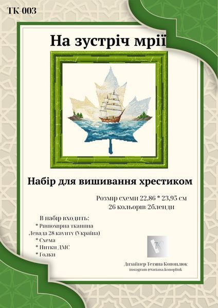 На встречу мечте Набор для вышивания крестиком Татьяна Коноплюк ТК-003 ТК-003 фото