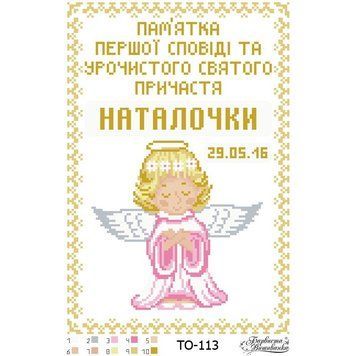 Схема картины Памятка Первой Исповеди и Причастия &laquo;Ангелок&raquo; (для девочки) для вышивки бисером на ткани ТО113пн2233 ТО113пн2233 фото