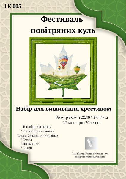 Фестиваль шаров Набор для вышивания крестиком Татьяна Коноплюк ТК-005 ТК-005 фото