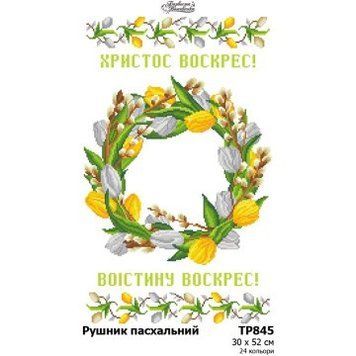 Пасхальный рушник Заготовка для вышивания бисером и нитками (домотканое полотно) Барвиста Вишиванка ТР845дн3052 ТР845дн3052 фото