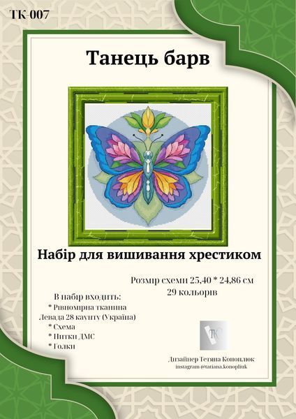 Танець барв Набір для вишивання хрестиком Тетяна Коноплюк ТК-007 ТК-007 фото