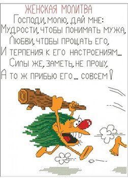 Женская молитва Канва с нанесенным рисунком для вышивки крестом Світ можливостей 30.206СМД 30.206СМД фото