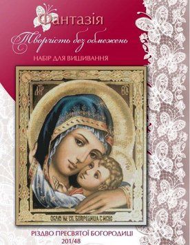 Різдво Пресвятої Богородиці Набір для вишивання хрестиком Фантазія 201/48 201/48 фото