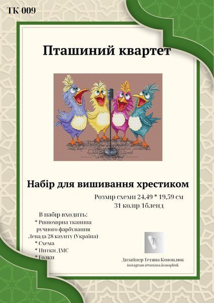 Птичий квартет Набор для вышивания крестиком Татьяна Коноплюк ТК-009 ТК-009 фото