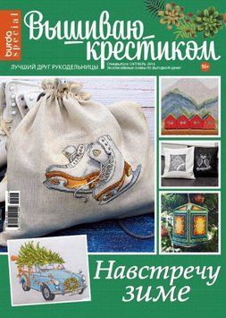 Журнал 05/2016 Вышиваю крестиком. Навстречу зиме 05/2016 фото