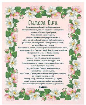 КРВ-85. Схема для вишивки бісером Молитва Вірую... (Символ Віри) КРВ-85КО фото