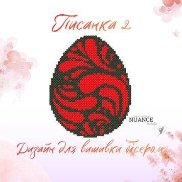 Писанка 2 Електронна схема для вишивки бісером Творча Студія Nuance С-564НВ С-564НВ фото