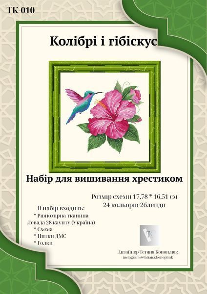 Колібрі і гібіскус Набір для вишивання хрестиком Тетяна Коноплюк ТК-010 ТК-010 фото