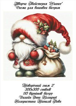 Новорічний гном 2  Електронна схема для вишивки бісером Творча студія Nuance С-343НВ С-343НВ фото
