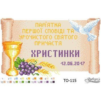 Схема картины Памятка Первой Исповеди и Причастия &laquo;Свиток&raquo; для вышивки бисером на ткани ТО115пн3320 ТО115пн3320 фото