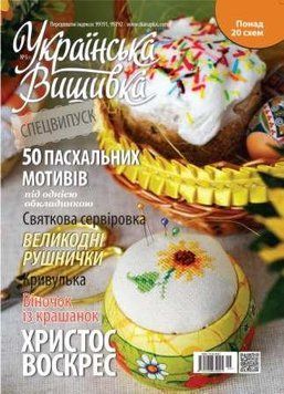 Журнал Украинская вышивка №3(1).Спецвыпуск.Пасхальные мотивы №3(1) фото