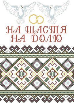 СВРг-8. Схема для вишивки бісером Весільний рушник СВР-8КО фото