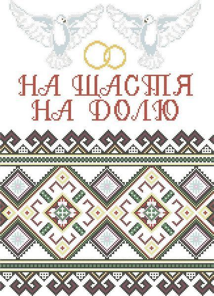 СВРг-8. Схема для вишивки бісером Весільний рушник СВР-8КО фото