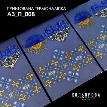 Термоналіпка для вишивання А-3 (29х38 см.) ТМ КОЛЬОРОВА А3 П-008 А3 П-008 фото