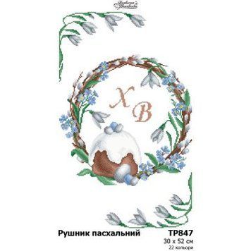 Пасхальный рушник Набор для вышивания бисером (домотканое полотно) Барвиста Вишиванка ТР847дн3052k ТР847дн3052k фото