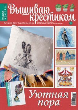 Журнал 04/2016 Вышиваю крестиком. Уютная пора 04/2016 фото