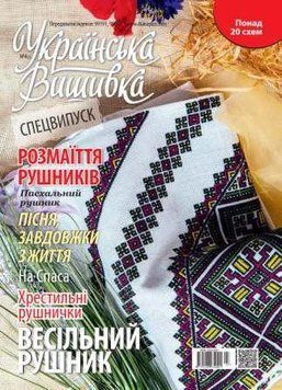 Журнал Украинская вышивка №4(2).Спецвыпуск.Рушники №4(2) фото