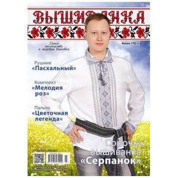 Журнал Вишиванка №115 (3-4) №115(3-4) фото