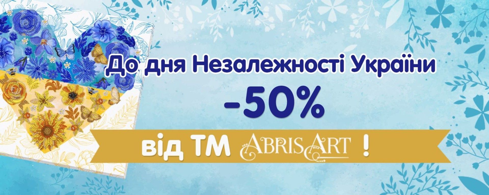 Акція до Дня Незалежності від Абріс Арт