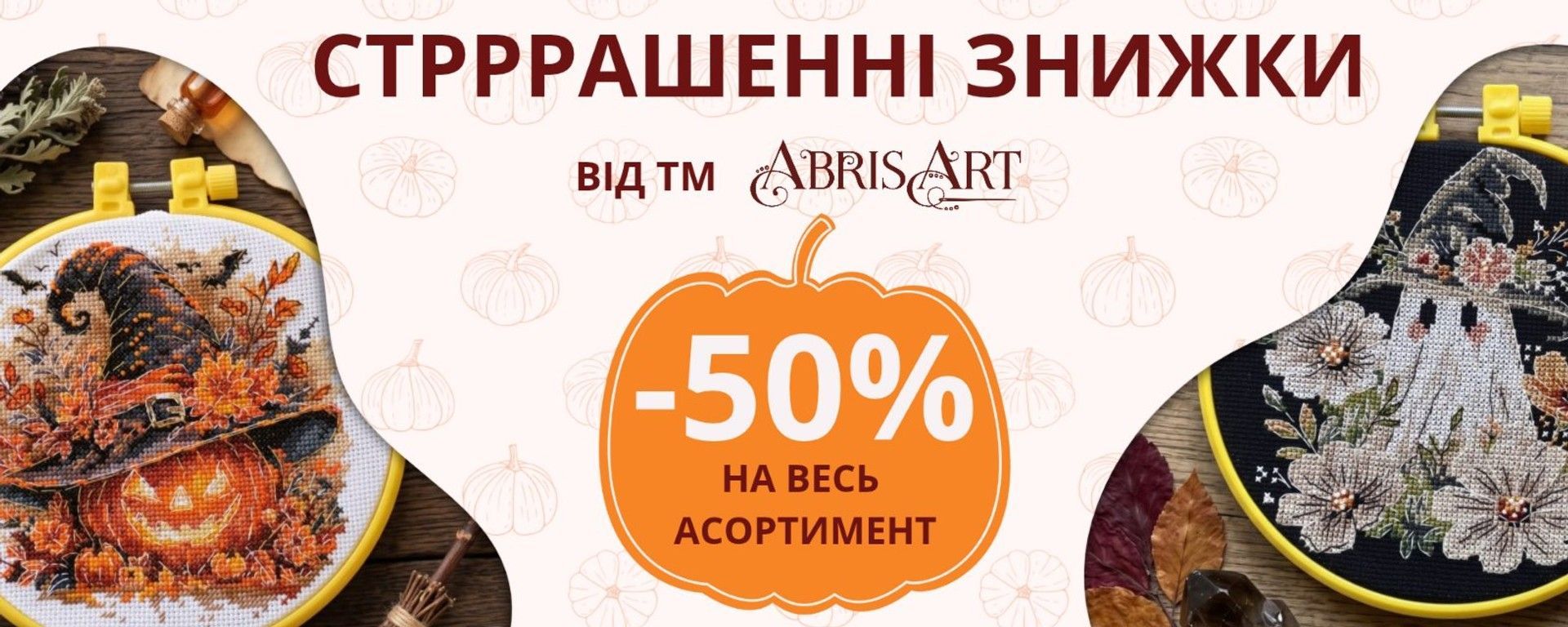 Акція до Хеловіна від Абріс Арт