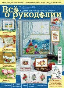Журнал Все о рукоделии 4(13)/2013 4(13)/2013 фото