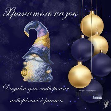 Хранитель казок Електронна схема для вишивки бісером Творча Студія Nuance С-490НВ С-490НВ фото