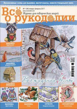 Журнал Все про рукоділля 1 (46) / 2017 1(46)/2017 фото