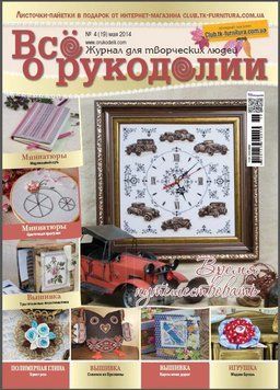 Журнал Все о рукоделии 4(19)/2014 4(19)/2014 фото