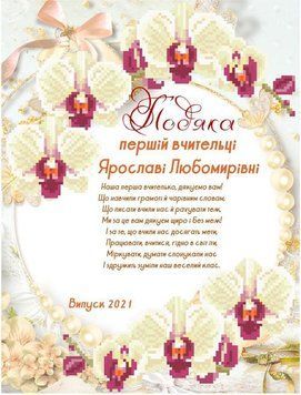 СКМ-286. Подяка першій вчительці (індивідуальне замовлення). Схема для вишивки бісером СКМ-286КО фото