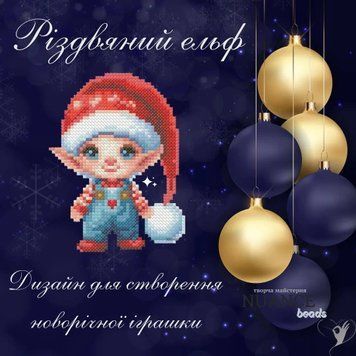 Різдвяний ельф схема для вишивки бісером Творча студія Nuance С-492НВ С-492НВ фото
