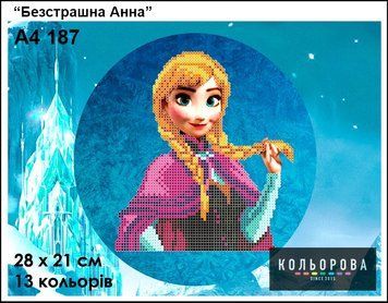 Безстрашна Анна Схема для вишивання бісером ТМ КОЛЬОРОВА А4 187 А4 187 фото
