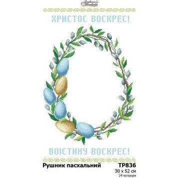 Пасхальный рушник Набор для вышивания бисером (габардин) Барвиста Вишиванка ТР836пн3052k ТР836пн3052k фото