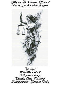 Феміда Електронна схема для вишивки бісером Творча Студія Nuance С-496НВ С-496НВ фото
