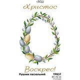 Рушник до Великодня Набір для вишивання бісером (атлас) Барвиста Вишиванка ТР837ан3052k ТР837ан3052k фото