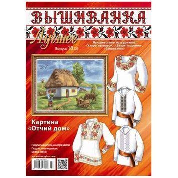 Журнал Вишиванка.Краще №18(2) №18(2) фото
