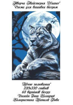 Нічне полювання Електронна схема для вишивки бісером Творча Студія Nuance С-505НВ С-505НВ фото
